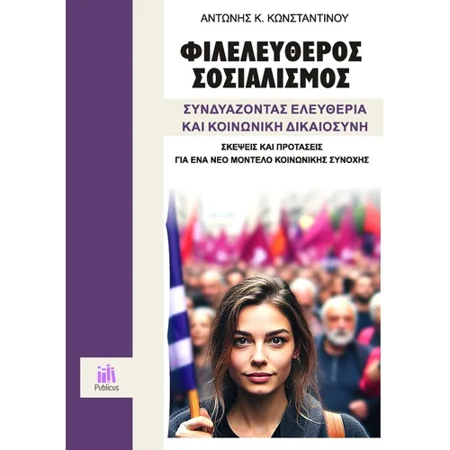 Φιλελεύθερος Σοσιαλισμός, Σ	