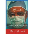 The Surgeon-Persian(Farsi) Translation