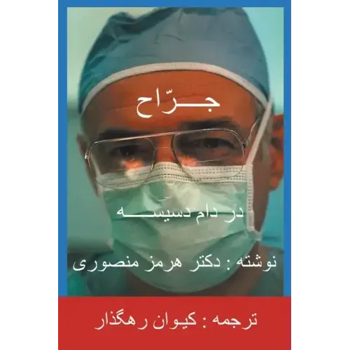 The Surgeon-Persian(Farsi) Translation