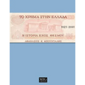 Money in Greece, 1821-2001: The history of an institution