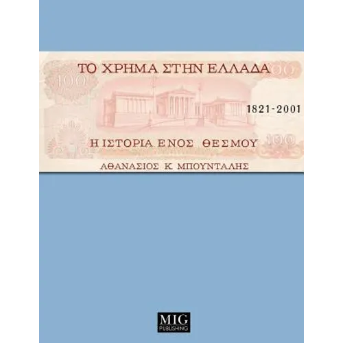 Money in Greece, 1821-2001: The history of an institution