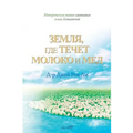 Земля, где течет молока и 
