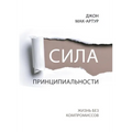 СИЛА ПРИНЦИПИАЛЬНОСТИ (The Pow