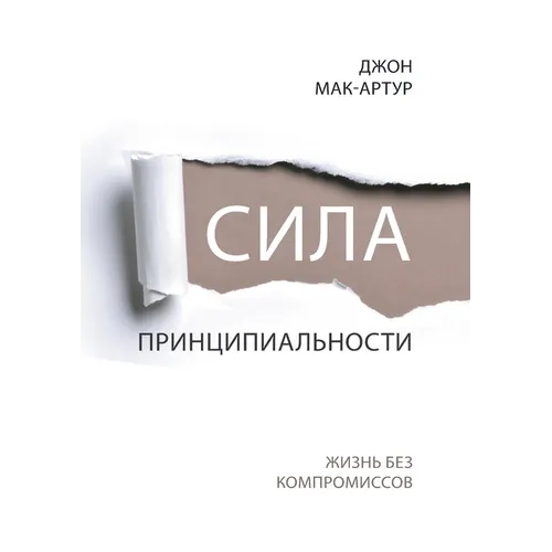СИЛА ПРИНЦИПИАЛЬНОСТИ (The Pow
