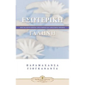 Inner Peace (Greek)