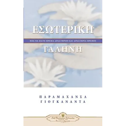 Inner Peace (Greek)