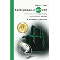 Тестирование Дот Ком или