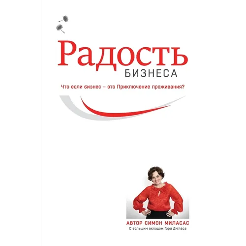 Радость Бизнеса (Russian)