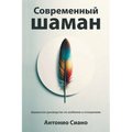 Современный шаман: Шаман