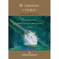 В тишине сердца (Enter the Quiet Heart Russian)