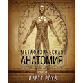 Metaphysical Anatomy Volume 1 Russian Version: Your Body Is Talking Are You Listening?