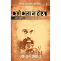 Bhage Bhala Na Hoyega