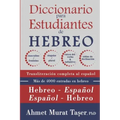 Diccionario para estudiantes de hebreo: para niveles intermedios y avanzados