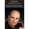 The Market Whisperer: A New Approach to Stock Trading - Russian Version