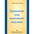 Применение силы позитив&