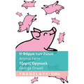 Η Φάρμα των Ζώων / Animal Farm: Tranzlaty ελληνικ&