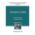 Ближе к Тебе (Blizhe k Tebe)