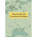 Краткая История Российс&