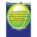 114 стратегий игры в теннис, &
