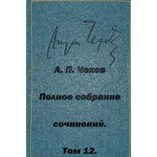 Polnoe Sobranie Sochineniy Tom 12 Pesy 1889-1891