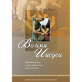Во имя Иисуса (Russian: In the Name of Jesus)