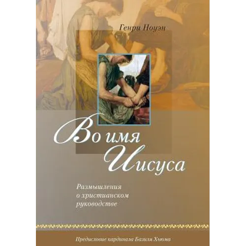 Во имя Иисуса (Russian: In the Name of Jesus)