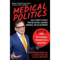 Medical Politics: How to Protect Yourself from Bad Doctors, Insurance Companies, and Big Government