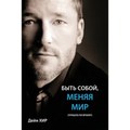 БЫТЬ СОБОЙ, МЕНЯЯ МИР (Being You Russian)