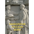 Mifologiia russkikh voin. Tom 1