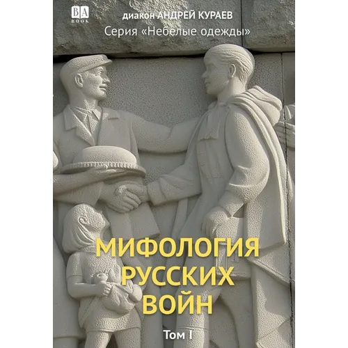 Mifologiia russkikh voin. Tom 1