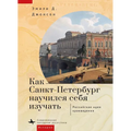 How St. Petersburg Learned to Study Itself: The Russian Idea of Kraevedenie