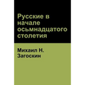 Русские в начале осьмнад