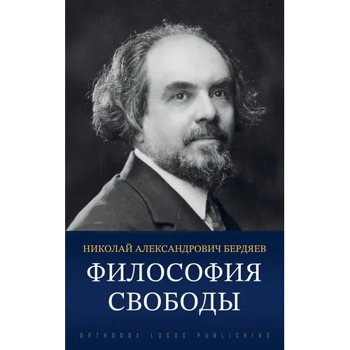 Философия свободы