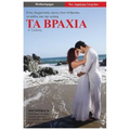 Ta Vrahia: Enas Diahronicos Ymnos Ston Anthropo, to Pathos Kai Tin Agapi