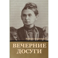 Вечерние досуги
