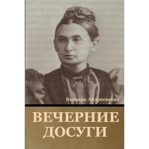 Вечерние досуги
