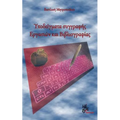 Models of Writing Assignments and Bibliography: Ypodeigmata Ergasion Kai Vivliografias