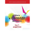 Шаги к Свободе во Христе: Step