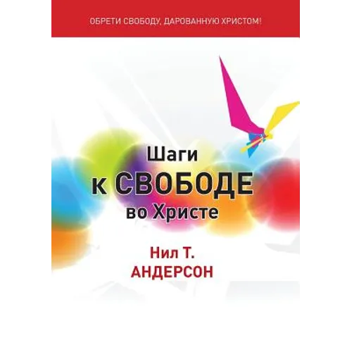 Шаги к Свободе во Христе: Step
