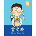 宫崎骏 (Hayao Miyazaki): Bilingual Chinese-English Children's Biography Book (Written in Simplified Chinese, Pinyin and English)