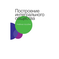Построение интегрально&#