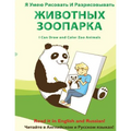 YA Umeyu Risovat' I Razrisovyvat' Zhivotnykh Zooparka: I Can Draw and Color Zoo Animals