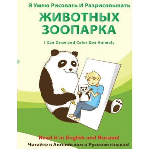YA Umeyu Risovat' I Razrisovyvat' Zhivotnykh Zooparka: I Can Draw and Color Zoo Animals