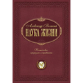 Наука жизни: Поэтические