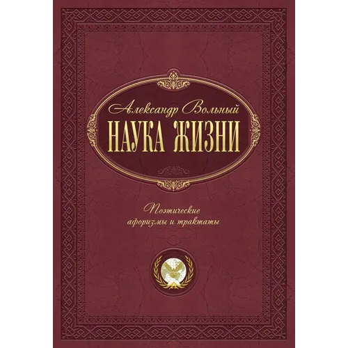 Наука жизни: Поэтические