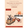 Trouble in Heaven: A Story in Traditional Chinese and Pinyin, 600 Word Vocabulary Level