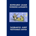 Nonsense Alphabets. The Owl and the Pussycat: English-Russian Bilingual Edition. Coloring Book
