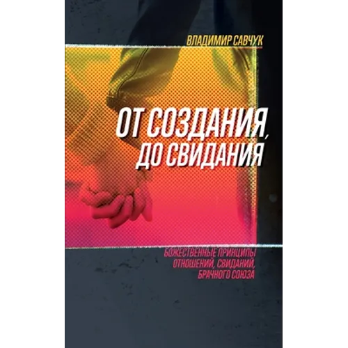 Single, Ready to Mingle (Russian Edition): ОТ СОЗДАНИЯ ДО СВИ