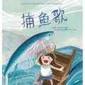 Learning Songs with Colors: The Fishing Song: A bilingual singable book in Simplified Chinese, English, and Pinyin