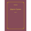 РАБАШ Даргот Сулам. Часть